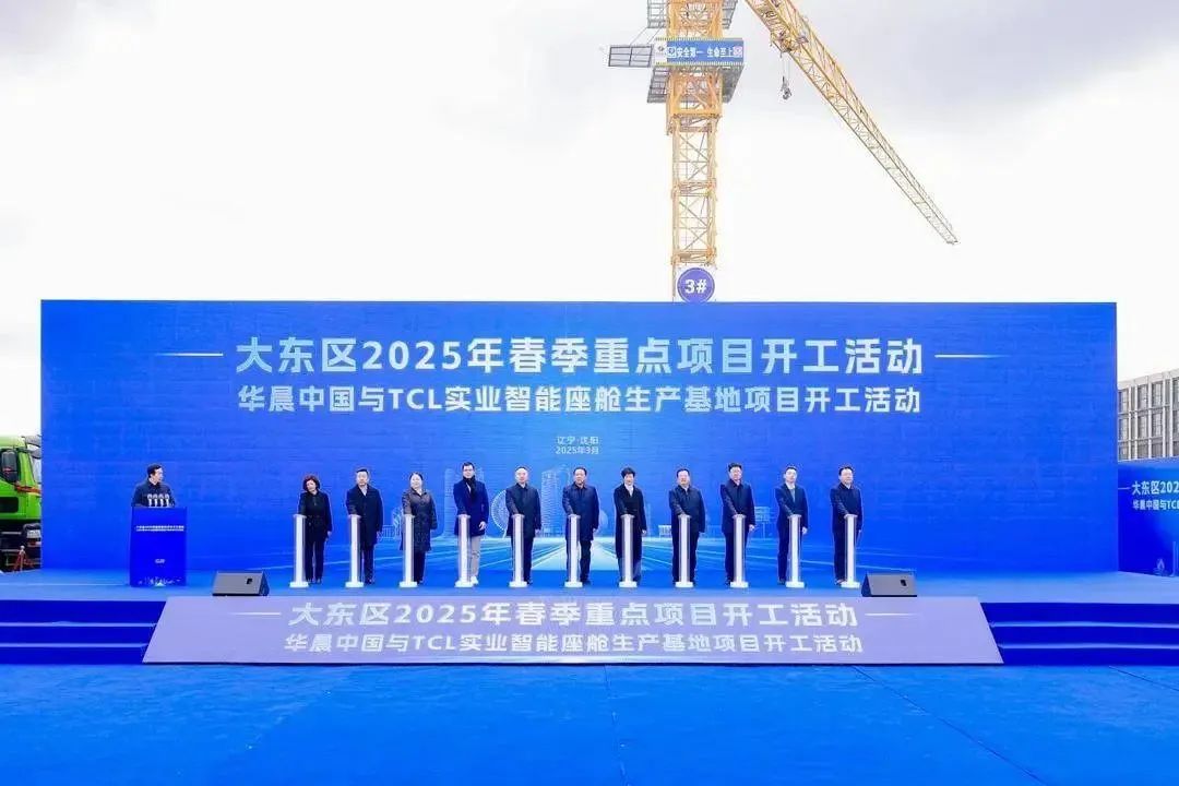 華晨中國與TCL實業智能座艙生產基地項目在沈陽正式開工