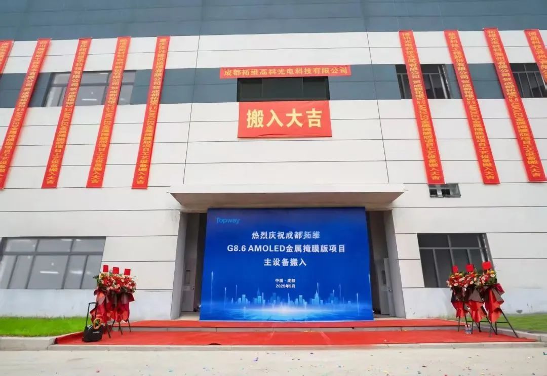 成都拓維G8.6 AMOLED金屬掩模版項目主設備搬入