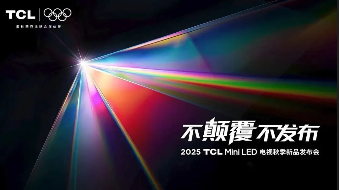 TCLȫ���װl(f��)SQD-Mini LED�ҕ�����@ʾ�a(ch��n)�I(y��)�����(j��)���ɿ�RGB-Mini LED��Ʒͬ���l(f��)��