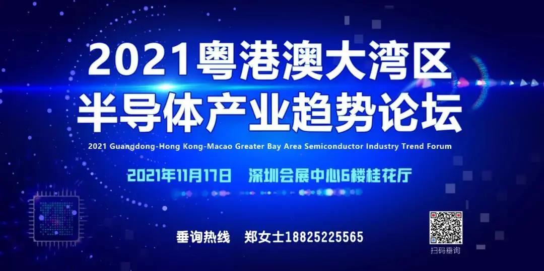 重磅通知 | 2021粵港澳大灣區半導體產業趨勢論壇邀您相約深圳！