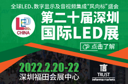 全球LED行業&ldquo;風向標&rdquo;盛會 第二十屆深圳國際LED展（LED CHINA 2022）