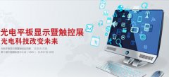 2014高交會光電平板顯示展即將開幕
