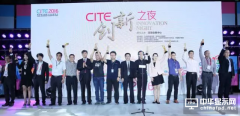 CITE2016創(chuàng)新之夜：近百款產(chǎn)品技術獲大獎
