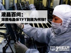 液晶百問：薄膜電晶體TFT到底為何物？
