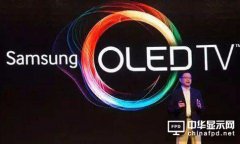 三星為什么說&ldquo;OLED電視沒有未來&rdquo;?