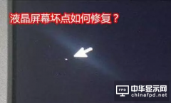 液晶屏幕壞點如何修復