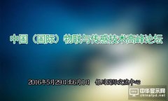 中國（國際）物聯與傳感技術高峰論壇即將召開
