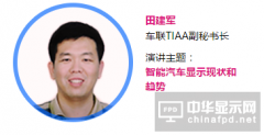【OLED產(chǎn)業(yè)大會(huì)|講師】車聯(lián)TIAA田建軍：智能汽車顯示現(xiàn)狀和趨勢(shì)