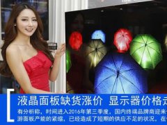 液晶面板缺貨漲價 顯示器價格走勢撲朔