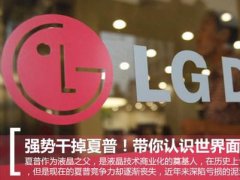 揭秘世界面板巨頭LGD：何以強(qiáng)勢干掉夏普？
