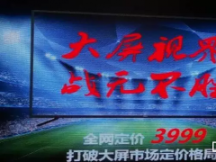 PPTV聚力發布3999元65英寸4K電視