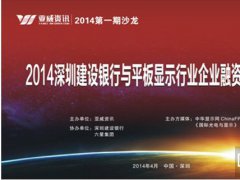 中華顯示網&ldquo;銀企對接&rdquo;沙龍活動成功舉辦