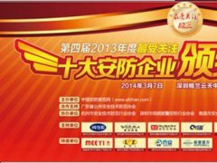 第四屆十大安防企業(yè)評選頒獎宴會3月7日開幕
