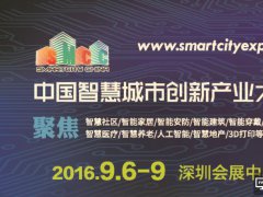 不炒概念 2016中國智慧城市創新產業大會探索發展新模式