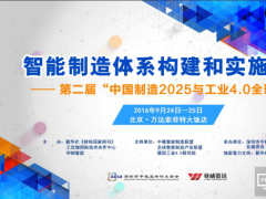 &ldquo;中國制造2025與工業4.0全球年會&rdquo;