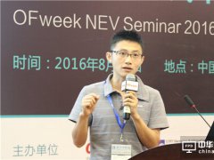 OFweek 2016中國新能源汽車核心電子技術研討會（深圳）成功召開