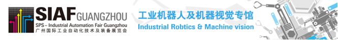 SIAF2017機器人及機器視覺展覽會