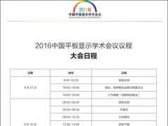 300天努力造就&ldquo;黃金20小時&rdquo;2016中國平板顯示學術(shù)會議即將召開