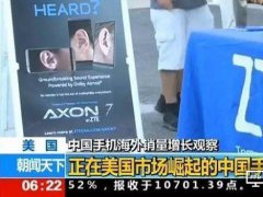 中國手機海外崛起，但這幾個品牌或消失