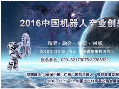 2016中國(guó)機(jī)器人產(chǎn)業(yè)創(chuàng)新峰會(huì)11月15日在廣州舉辦