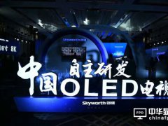 完全自主研發的OLED電視已經發出早班車