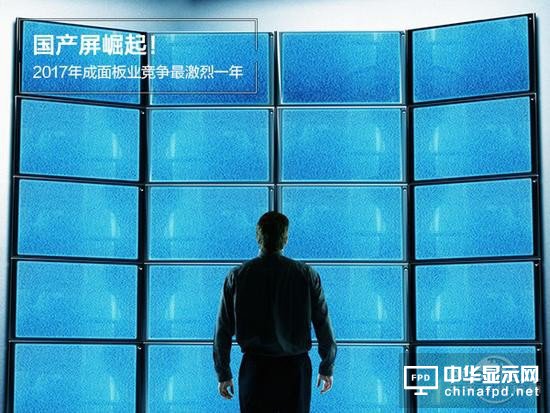 國產屏崛起！2017年或成面板行業競爭最激烈一年