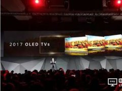 2017CES電視屏幕之戰(zhàn) OLED、QLED還是激光？