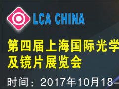 第四屆上海國(guó)際光學(xué)鏡頭及鏡片展覽會(huì)