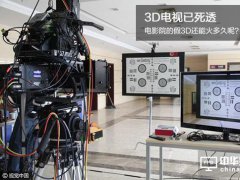 3D電視已死透 電影院的假3D還能火多久呢？