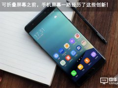 可折疊屏幕之前，手機(jī)屏幕一路經(jīng)歷了這些創(chuàng)新！