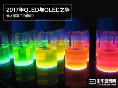 2017年QLED與OLED之爭：誰才是真正的贏家？