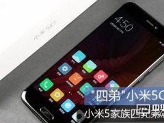 小米5C/小米5/小米5S/小米5s Plus對比分析，哪款產品更適合你？