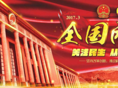 2017年兩會熱點話題給LED顯示屏行業(yè)帶來哪些影響？
