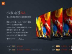 小米電視4A開賣2099元起現驚人性價比