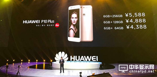 華為P10中國發布售價3788元起 Plus版突破5000元