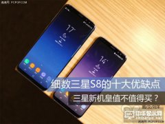 細(xì)數(shù)三星S8的十大優(yōu)缺點(diǎn)，到底值不值得買(mǎi)？