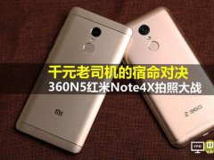 360N5與紅米Note4X對比評測：誰才是千元機之王？