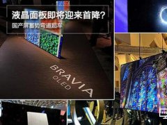 液晶面板即將迎來首降？國產屏蓄勢彎道超車