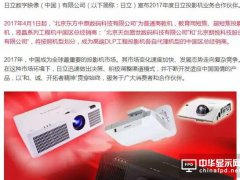 解讀：日立投影機代理渠道為何再生變？