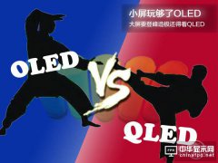 小屏玩夠了OLED，大屏要登峰造極還得看QLED