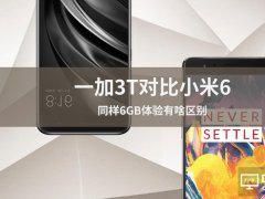 一加3T與小米6對比評測：同樣6GB體驗有啥區別