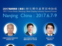 演講嘉賓陣容發(fā)布  2017-2018新型顯示產(chǎn)業(yè)走勢就看這一天