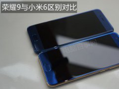 榮耀9與小米6區別對比 誰的性價比更高？