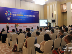 OFweek 2017中國智能照明產業發展高峰論壇圓滿落幕