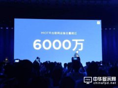 超過蘋果也許不是說說而已，小米成為世界設備最多的生態平臺