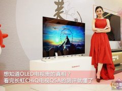 OLED貴的真相在這里！長虹CHiQ電視Q5A首測