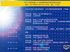 大咖齊聚！2017中國機器人產(chǎn)業(yè)創(chuàng)新峰會27日將在廣州舉辦！