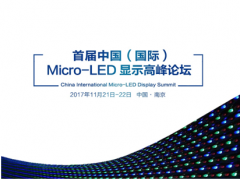 史上首次！七大行業協會強強聯合，共同主辦首屆中國（國際）Micro-LED顯示高峰論壇