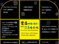 首屆中國（國際）Micro-LED顯示高峰論壇即將開啟，預見下一代顯示器的未來