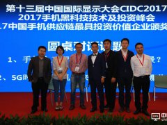 2017手機黑科技技術及投資峰會圓桌對話： 共話人工智能 共迎5G變局